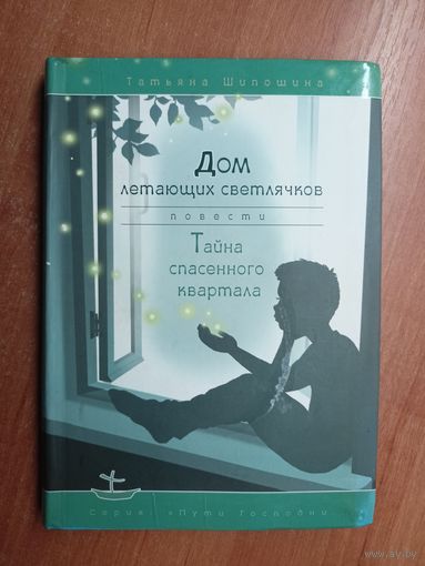 Татьяна Шипошина "Дом летающих светлячков. Тайна спасенного квартала"