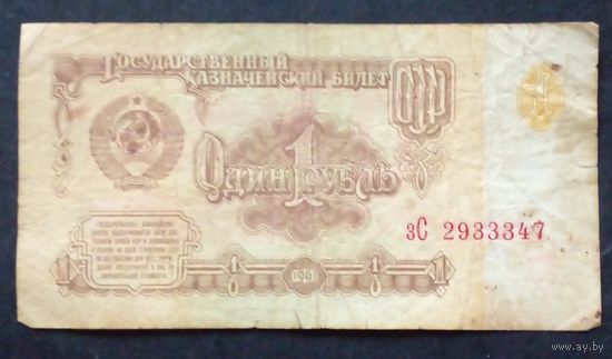 СССР 1рубль 1961 г.Серия зС 2983347