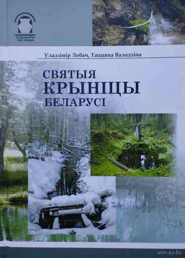 Святыя крыніцы Беларусі