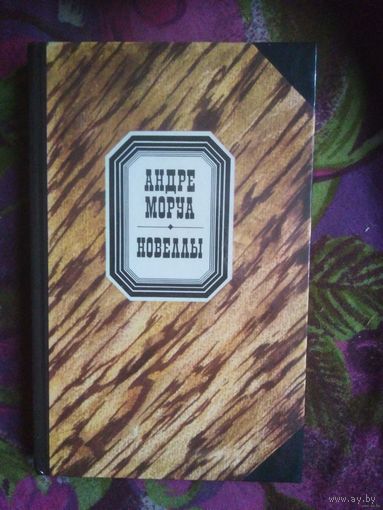 Моруа, Новеллы