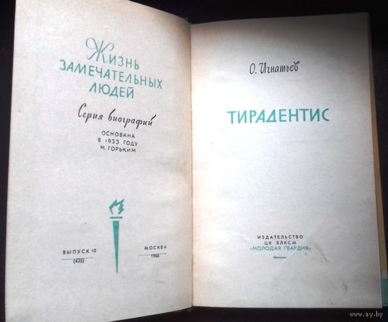 Тирадентис, ЗЖЛ, жизнь замечательных людей.