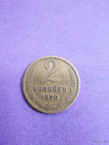 СССР 2 копейки 1970