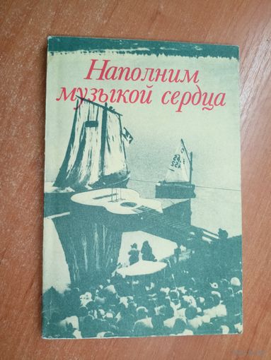 Песенник "Антология авторской песни. Наполним музыкой сердца" Составитель Р.Шипов