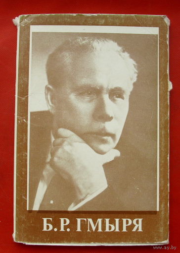 Б.Р. Гмыря. Набор открыток 1984 года ( 12 шт ). 5.