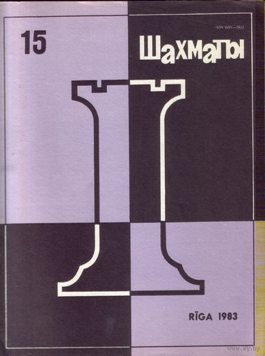 Шахматы 15-1983
