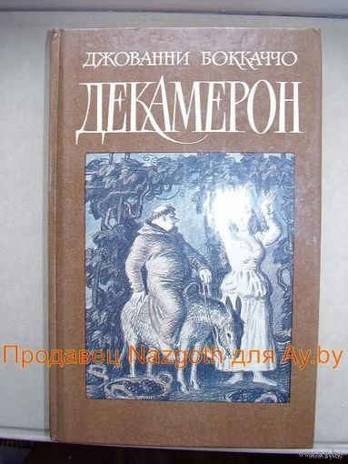 Декамерон