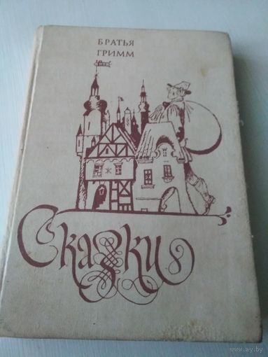 Сказки. Братья Гримм