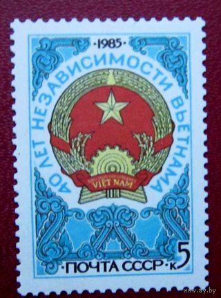 Марка СССР 1985 год. 5666. 40-летие независимости Вьетнама. 5666. Полная серия из 1 марки.