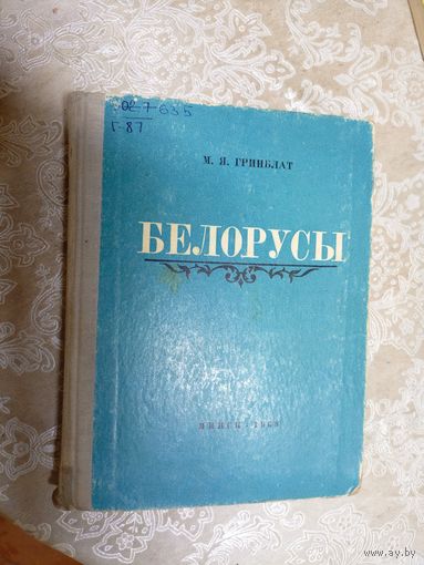 М.Я.Гринблат"БЕЛОРУСЫ"\Д
