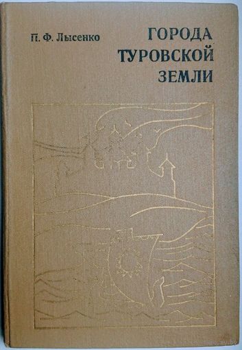 Лысенко П.Ф. "Города Туровской земли" с автографом автора