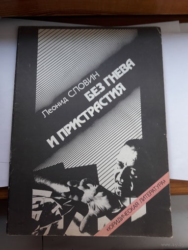 Л. Словин Без гнева и пристрастия Чп в вагоне 7270