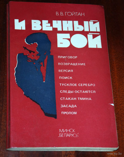 В.В.Гойтан И вечный бой.