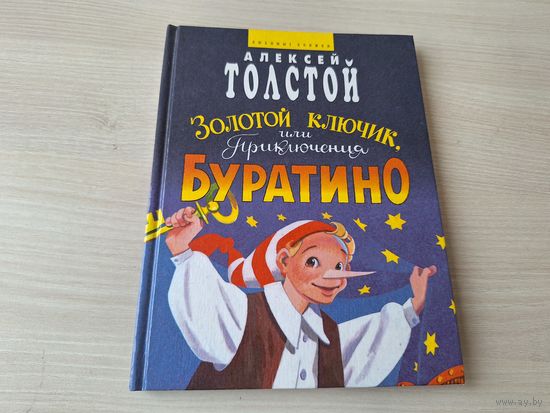 Золотой ключик или Приключения Буратино