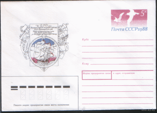 С. 137. ХМ конверт с ОМ. 1988. В. В. Прончищев.