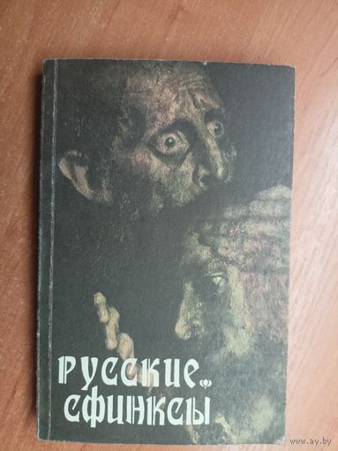 "Русские сфинксы: Темные личности, самозванцы, загадочные убийства и другие тайны истории нашего отечества"