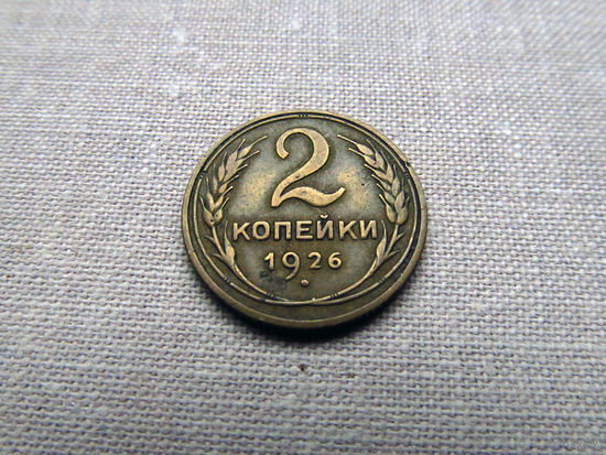 2-428 СССР 2 Копейки 1926