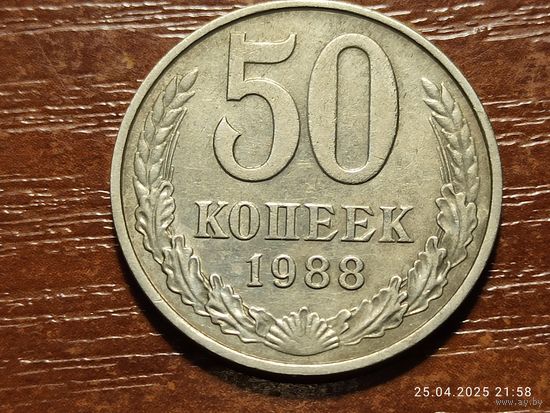 50 копеек 1988