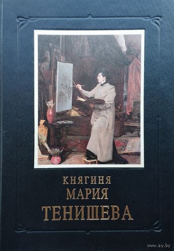 Княгиня Мария Тенишева