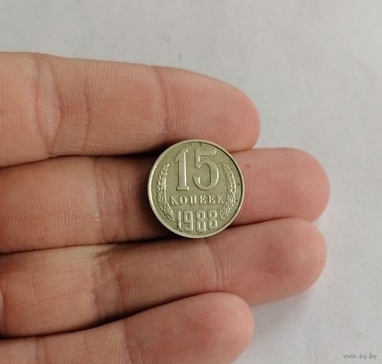 15 копеек СССР, 1988г.