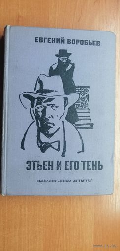 Евгений Воробьев "Этьен и его тень"