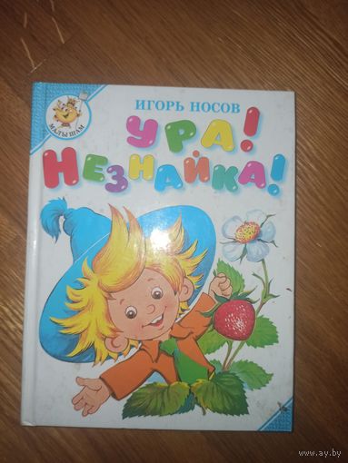 Игорь Носов УРА! НЕЗНАЙКА! 2000 г.
