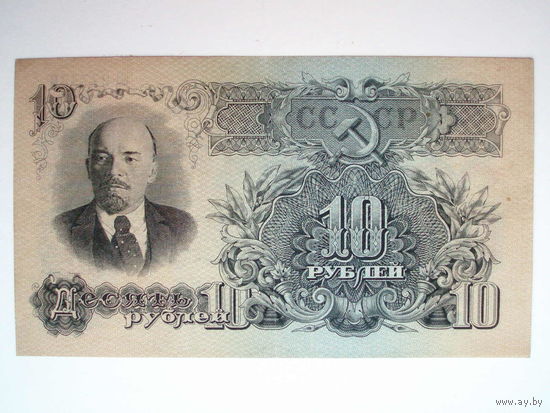 10 рублей 1947 год 16 лент. Очень хорошая