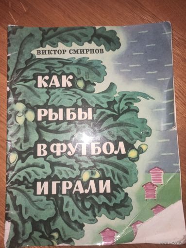 Виктор Смирнов КАК РЫБЫ В ФУТБОЛ ИГРАЛИ 1973 г.