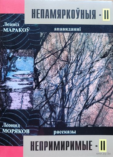 Маракоў Непамяркоўныя 2 АЎТОГРАФ Маракова Міколе Гілю
