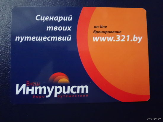 Календарик 2013 г.  Интурист. Бюро путешествий.