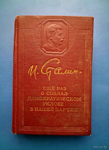 И.СТАЛИН -ЕЩЁ РАЗ О СОЦИАЛ-ДЕМОКРАТИЧЕСКОМ УКЛОНЕ В НАШЕЙ ПАРТИИ- /1955/