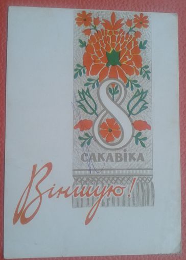 Зеляноў В. 8 сакавiка. Вiншую. 1965 г. Чистая