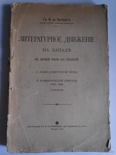 Граф Ф. де Ла-Барт. Литературное движение на западе в первой трети XIX столетия. Москва, 1914 г.