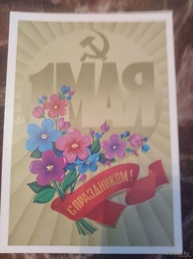 Открытка 1 мая с праздником художник Марков 1982 чистая