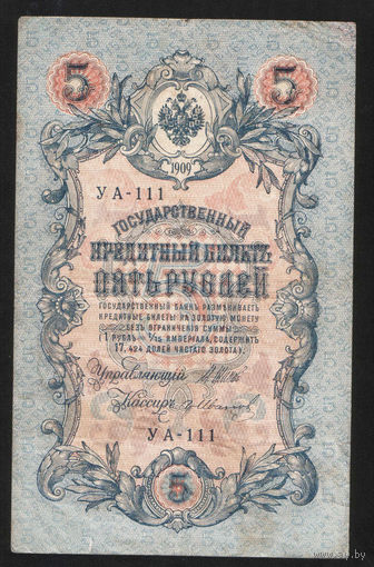 5 рублей 1909 Шипов - Гр. Иванов УА 111 #0083