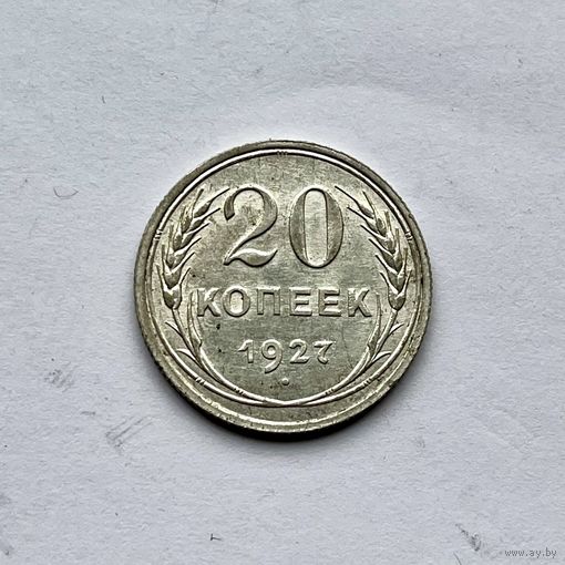 Монета СЕРЕБРО Ранние советы СССР 20 копеек 1927 год ОТЛИЧНЫЕ