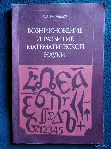 К.А. Рыбников  Возникновение и развитие математической науки