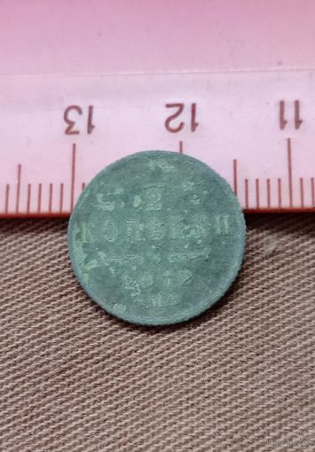 Распродажа. 1/2 копейки 1912г не чищена. Старт с 1 рубля.