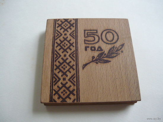 50 ЛЕТ БССР И КПБ . т.м
