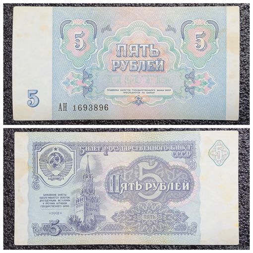 5 рублей СССР 1991 г. серия АН