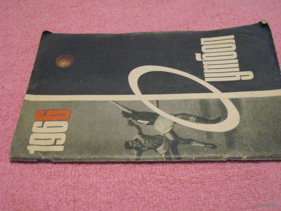 Футбол-1966. Москва, Лужники. 1966г