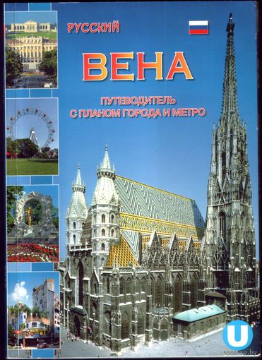 Вена Путеводитель с планом города и метро