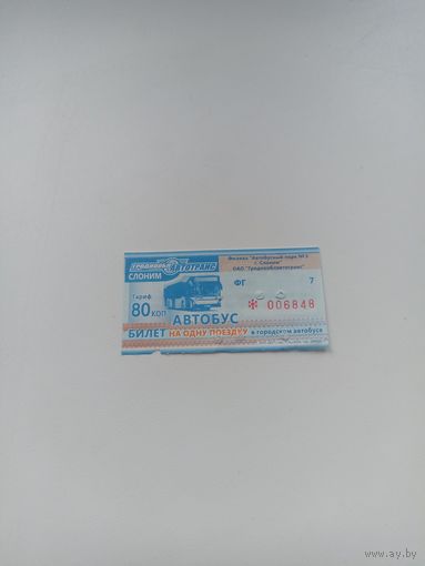 Талон на проезд ( СЛОНИМ ,80 коп.,серия ФГ)2024 год