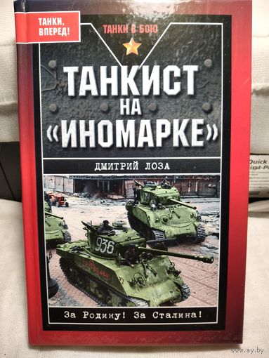 Танкист на иномарке.Дмитрий Лоза.