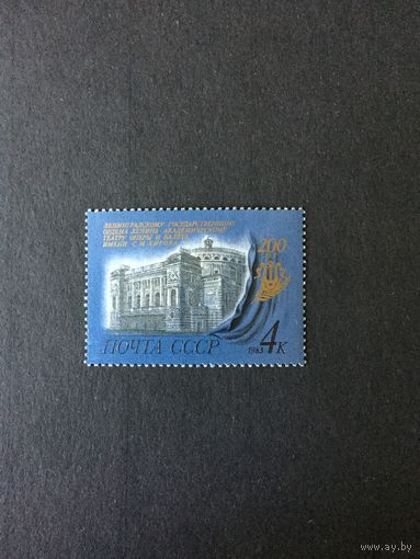 200 лет Мариинке. СССР,1983, марка