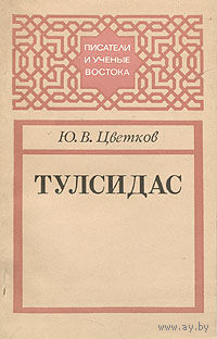 Ю. В. Цветков. Тулсидас.