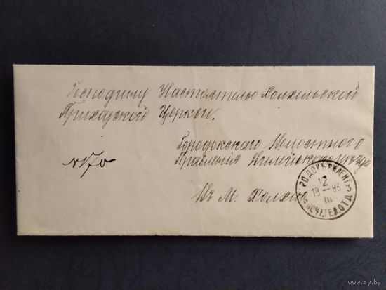 Письмо из Городской волости, Виленской губернии в г. Хохлов,1893г.