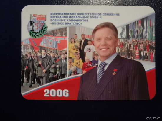 Календарик 2006 г.  Движение ветеранов локальных войн...