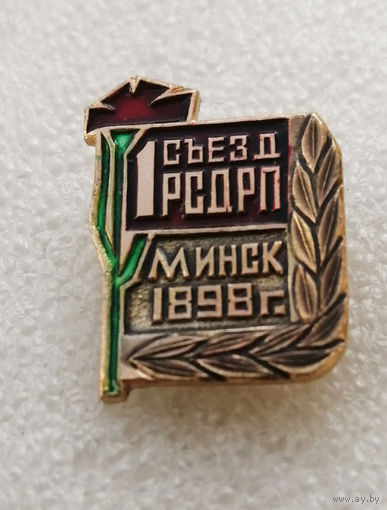 1-й Съезд РСДРП. Минск 1898 год #0524-LP8