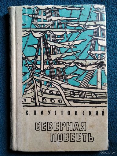 К. Паустовский Северная повесть // Иллюстратор: С. Чиненов
