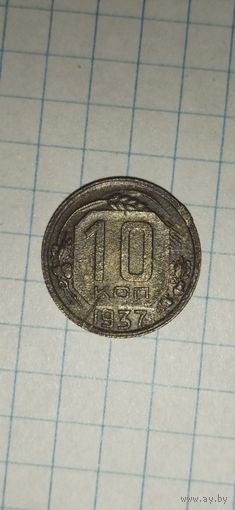 10 копеек 1937, редкая